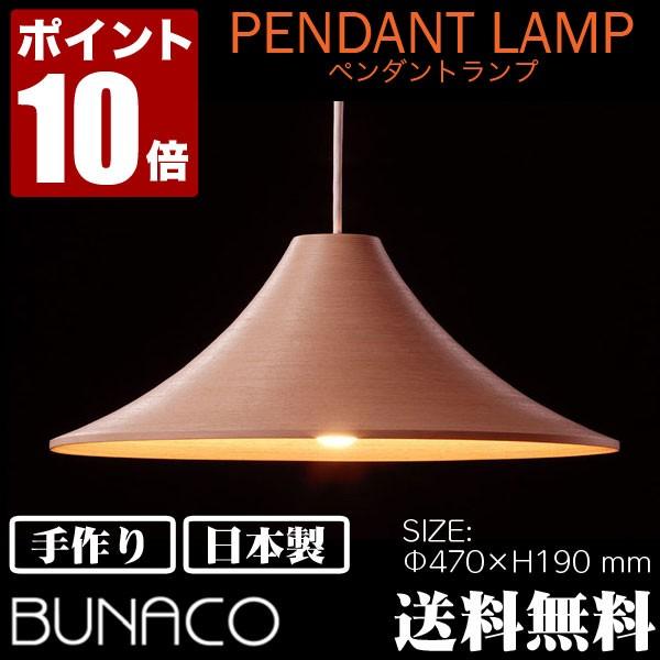 ブナコ bunaco ペンダントランプ ナチュラル BL-P424 コード加工可能 ランプ ライト おしゃれ 照明 日本製 北欧 led 木製