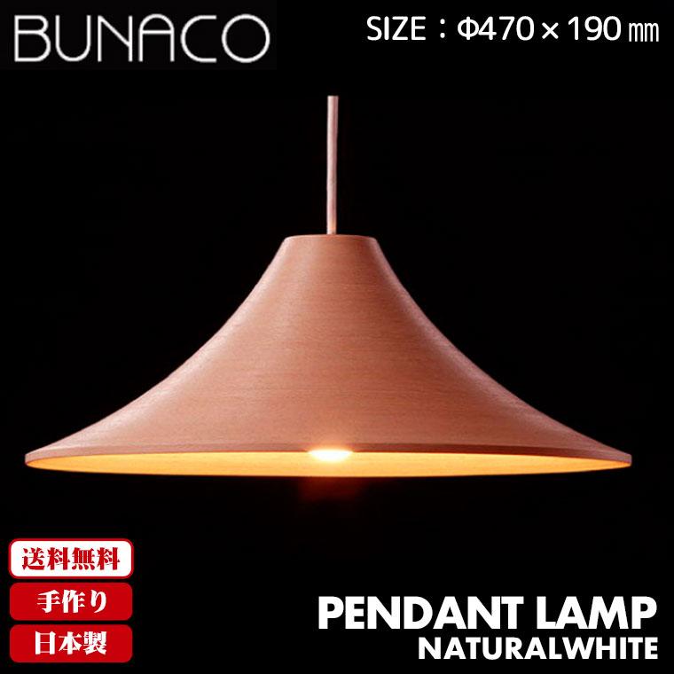 旧商品 ブナコ BUNACO ペンダントランプ BL-P424W ナチュラルホワイト ペンダントライト ランプ ライト おしゃれ 照明 日本製 北欧 led 木製｜sun-wa｜02