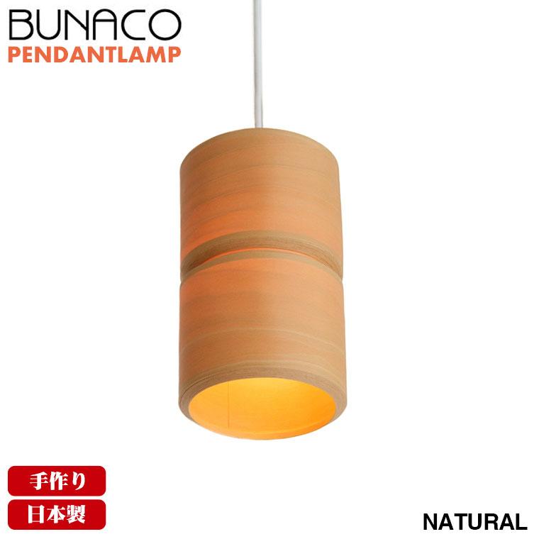 BUNACO（ブナコ） ペンダントランプ ナチュラル BL-P745 コード加工