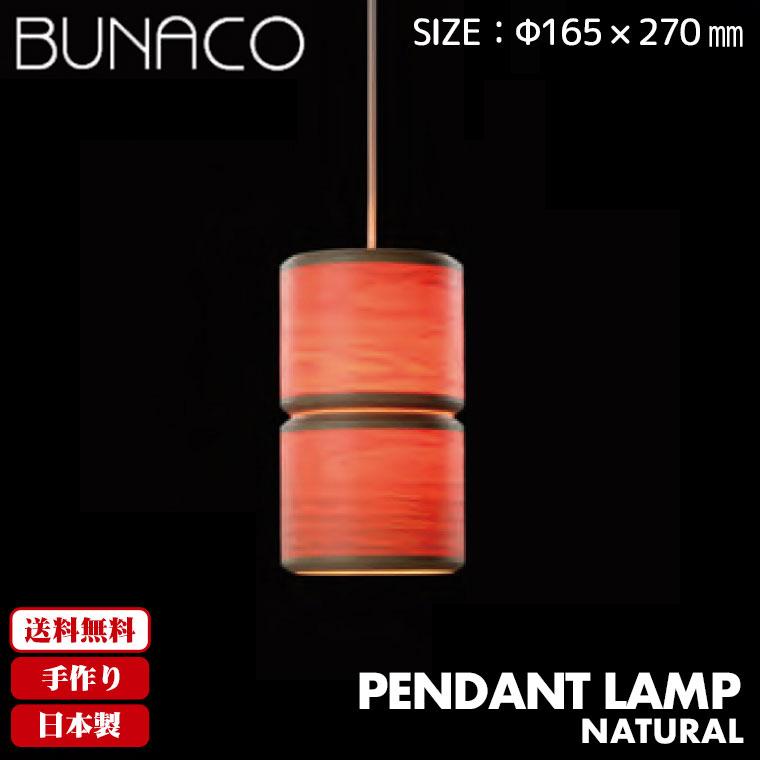 BUNACO（ブナコ） ペンダントランプ ナチュラル BL-P745 コード加工