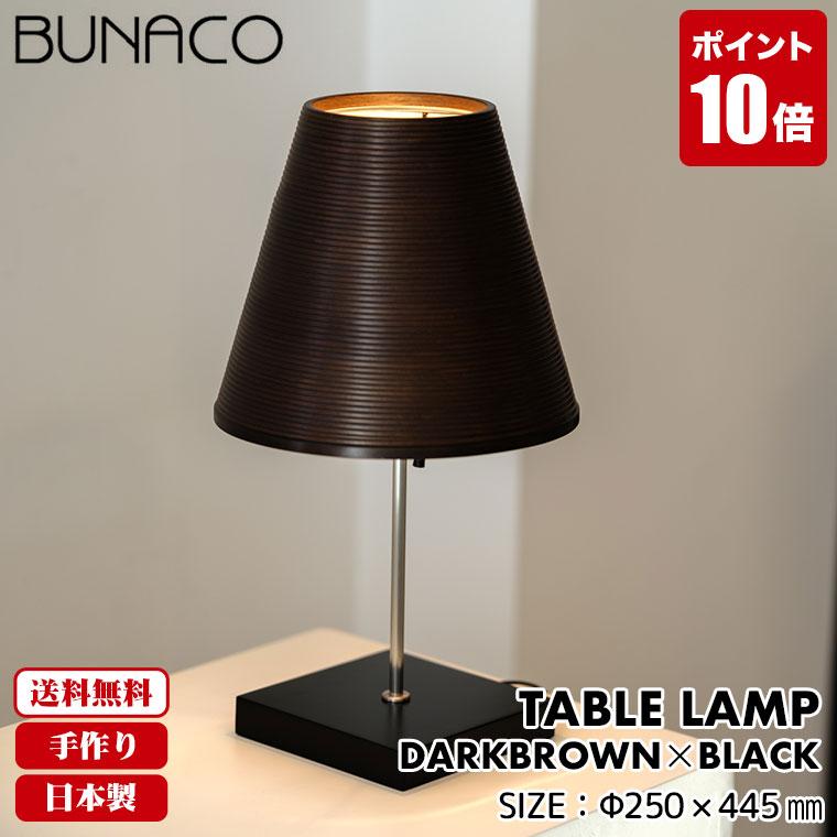 BUNACO（ブナコ） 旧商品 インテリアランプ テーブルランプ ダーク
