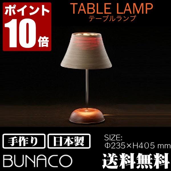旧商品 BUNACO インテリアランプ テーブルランプ BL-T666｜sun-wa