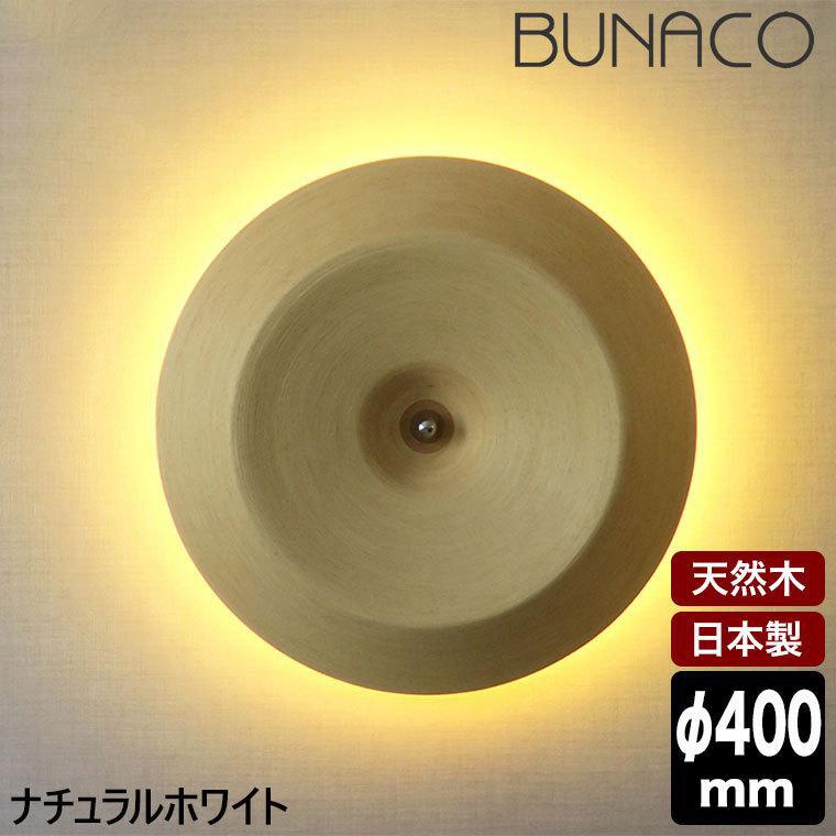 非常に高い品質 売上実績NO.1 ブナコ BUNACO ウォールランプ ナチュラルホワイト Φ400 BL-W2082W 木製 日本製 間接照明 cafga.de cafga.de
