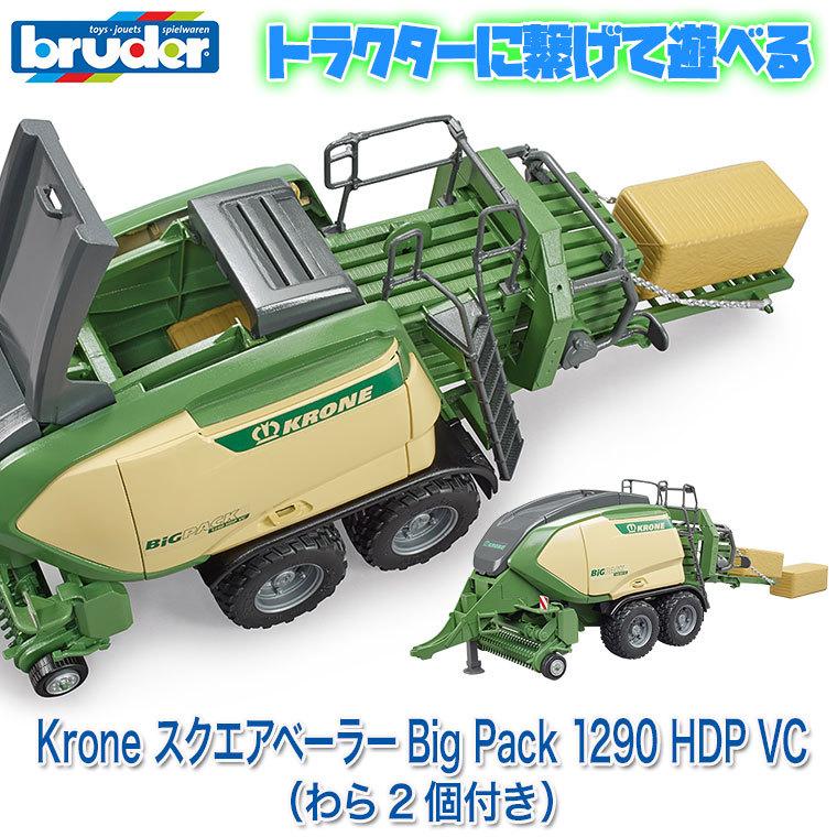 おまけ付) ブルーダー Krone スクエアベーラーBig Pack 1290 HDP VC