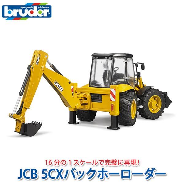 (おまけ付) ブルーダー JCB 5CXバックホーローダー BR02454 おもちゃ 知育玩具 はたらくくるま 車 男の子 女の子 2歳 3歳 4歳 5歳 6歳