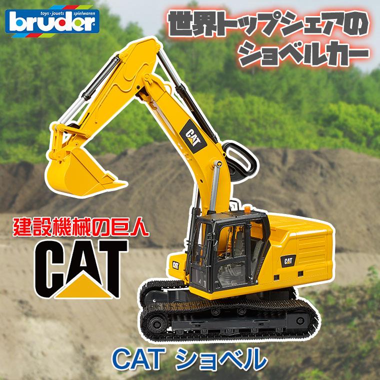 おまけ付) ブルーダー CAT ショベル BR02483 おもちゃ 知育玩具