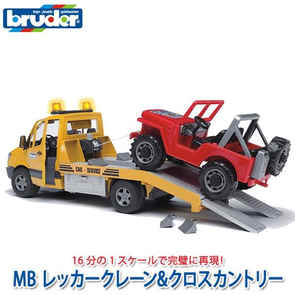 旧商品 bruder ブルーダー MB レッカークレーン＆クロスカントリー BR02535 知育玩具 車のおもちゃ 子ども 誕生日プレゼント 男の子 女の子｜sun-wa