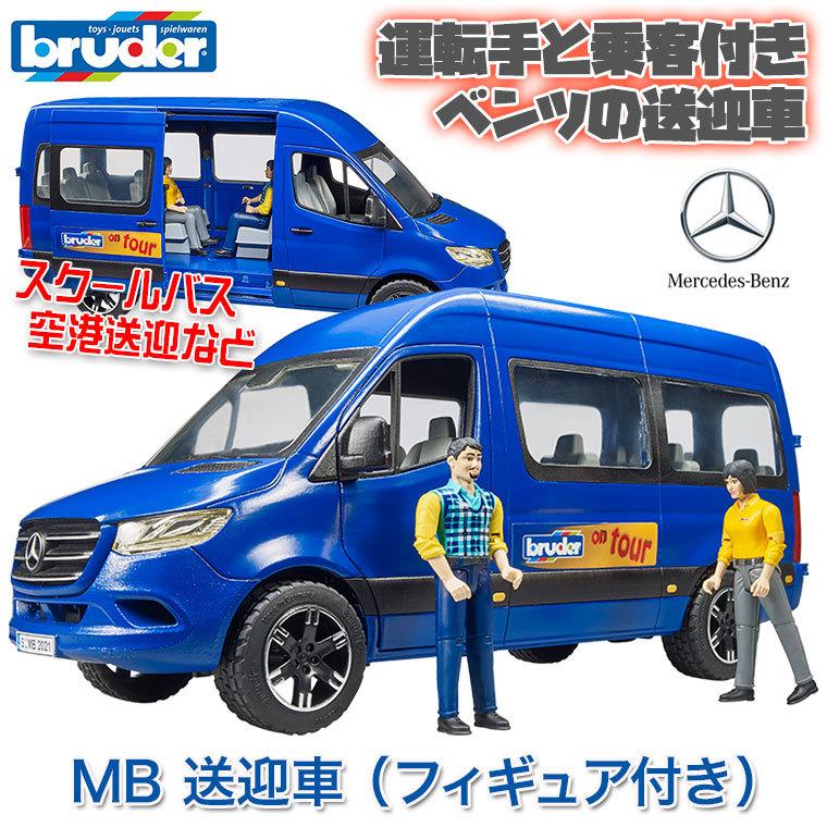 旧商品 ブルーダー MB 送迎車 (フィギュア付き) bruder BR02670