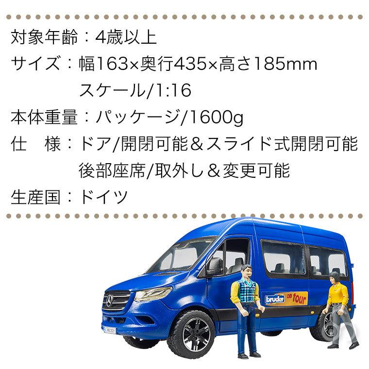 旧商品 ブルーダー MB 送迎車 (フィギュア付き) bruder BR02670