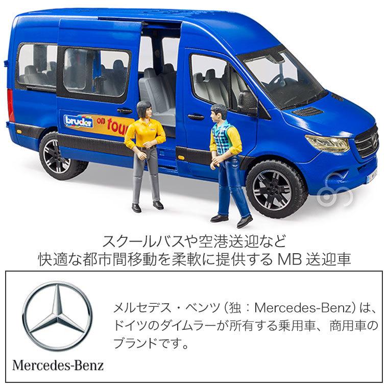 旧商品 ブルーダー MB 送迎車 (フィギュア付き) bruder BR02670
