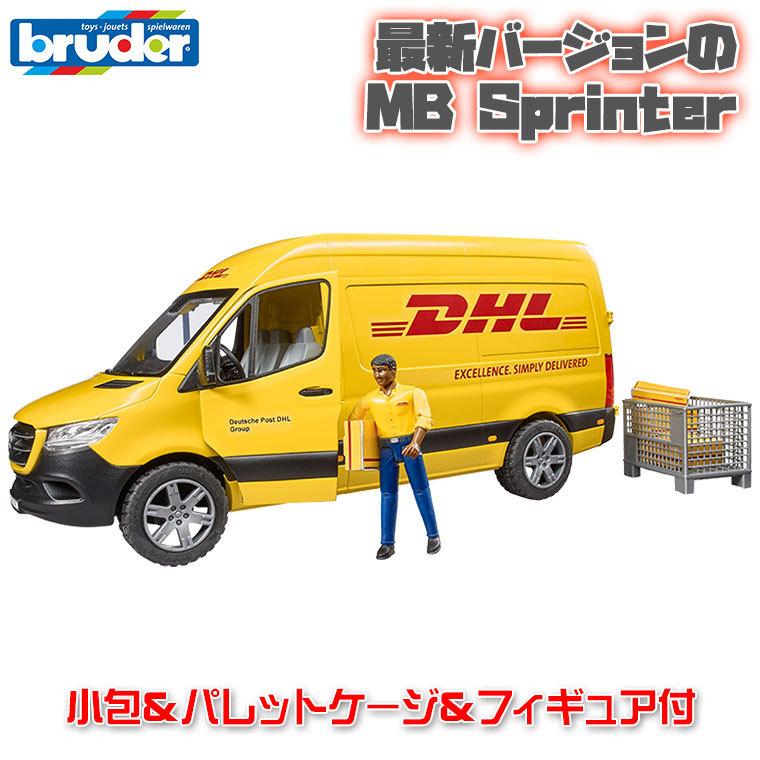 おまけ付) ブルーダー MB DHL (フィギュア付き) BR02671 おもちゃ 知育
