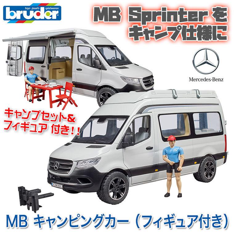 (おまけ付) ブルーダー MB キャンピングカー (フィギュア付き) BR02672 おもちゃ 知育玩具 車 男の子 女の子 3歳 4歳 5歳 6歳の画像