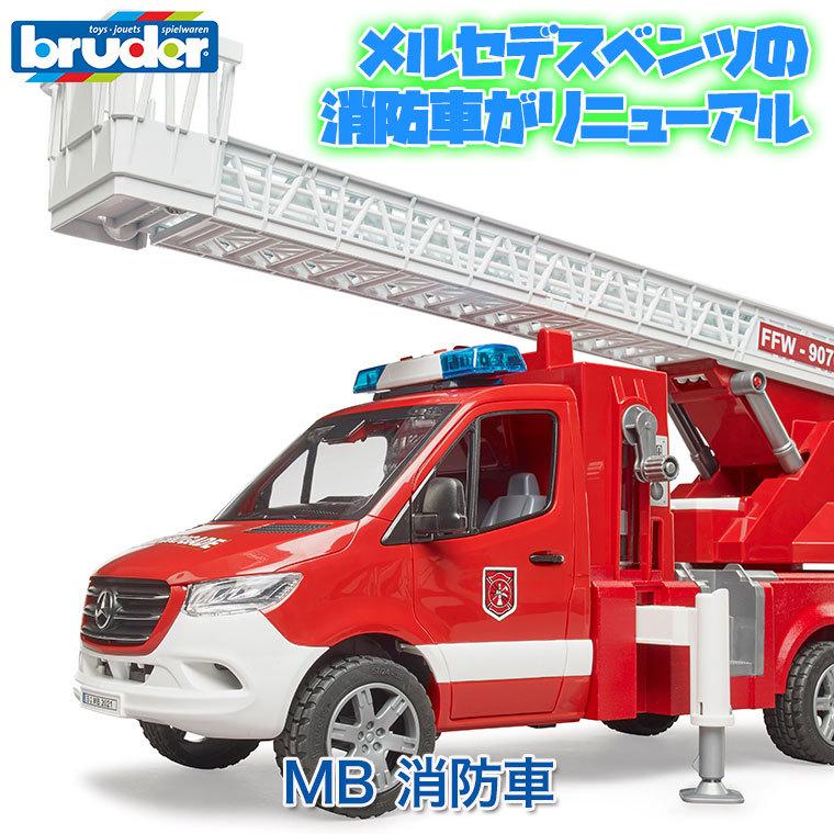 3/31から値上) (おまけ付) ブルーダー MB 消防車 BR02673 おもちゃ