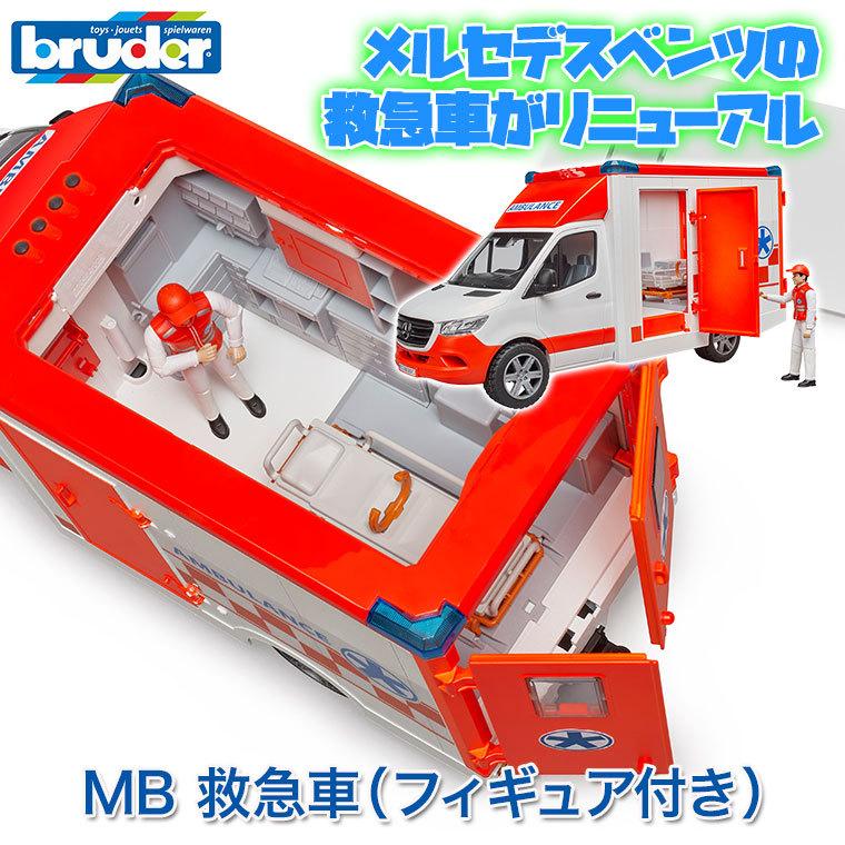 おまけ付) ブルーダー MB 救急車(フィギュア付き) BR02676 おもちゃ