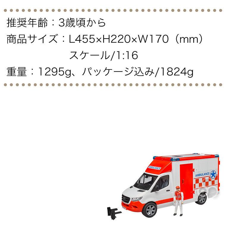 おまけ付) ブルーダー MB 救急車(フィギュア付き) BR02676 おもちゃ