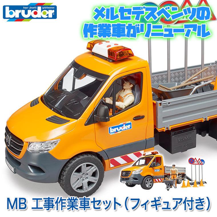 おまけ付) ブルーダー MB 工事作業車セット(フィギュア付き) BR02677