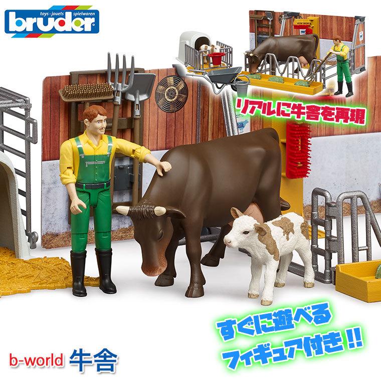 ブルーダー b-worldシリーズ 牛舎 BR62611 おもちゃ 知育玩具