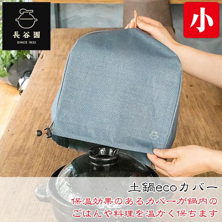 長谷園 旧商品 土鍋ecoカバー 小 ABT-65 : サンワショッピング - 通販
