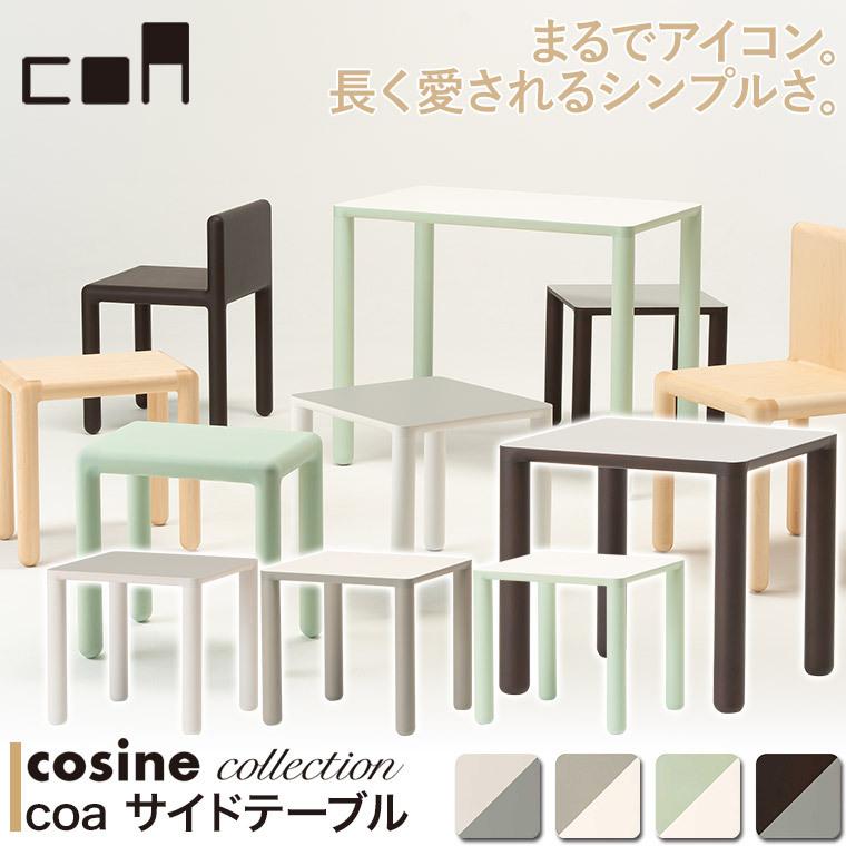 (プレゼント付) コサインコレクション cosine collection coa サイドテーブル CA-05CM-01 木製 おしゃれ 旭川家具 送料無料｜sun-wa｜02