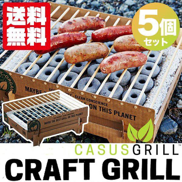 値下げ★クラフトグリル　使い捨て★5個セット 使い捨てグリル バーベキュー BBQ クラフトグリル カサスグリル 5個