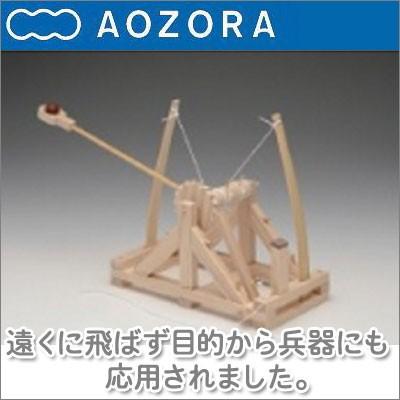 AOZORA 旧商品 あおぞら ダ・ヴィンチ カタパルト catapult 木製