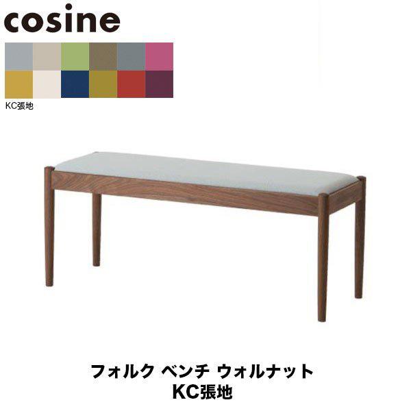 旧商品 コサイン cosine フォルクベンチ ウォルナット CD-03NW-KC 旭川家具｜sun-wa