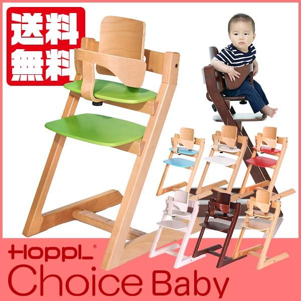 (クーポン利用で3%OFF) HOPPL ホップル チョイスベビー チェア 木製 椅子 7か月から大人用 CH-BABY (3年保証) イス ハイチェア チェア ベビー 子供 木製