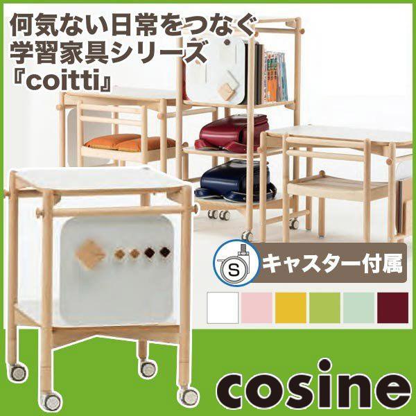 cosine（コサイン） 旧商品 cosine coitti ワゴン CI-06NM ランドセル