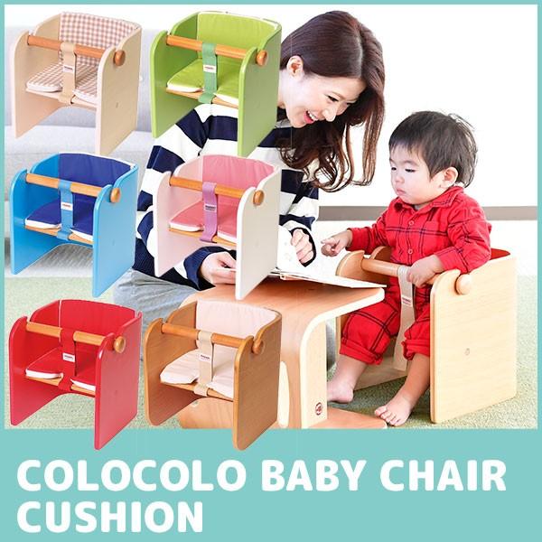 HOPPL 【名入れ無料】 ホップル 贈り物 COLOCOLO BABY CHAIR コロコロ ベビーチェア 080円 新生活 専用クッション 子供3 CL-BABYC