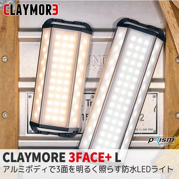 CLAYMORE 旧商品 ランタン LED 充電式 クレイモア 3面発光 CLAYMORE 旧商品 ランタン LED 充電式 クレイモア 3面発光