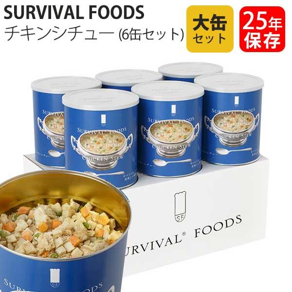 サバイバルフーズ 25年保存食 チキンシチュー 大缶 6缶セット マツコの知らない世界 非常食 備蓄 被災 避難 防災 災害 CS1set｜sun-wa｜02