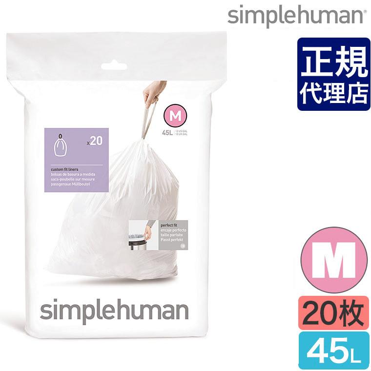 シンプルヒューマン パーフェクトフィットゴミ袋[M] 45L 20枚 simplehuman CW0173 00161 ゴミ箱｜sun-wa