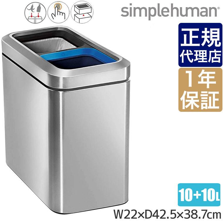 simplehuman シンプルヒューマン スリムオープンリサイクラー