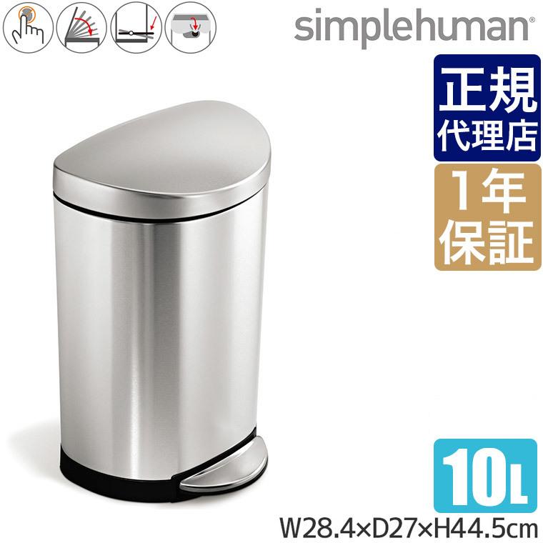 simplehuman シンプルヒューマン セミラウンドステップカン 10L