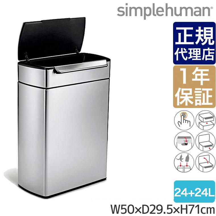 シンプルヒューマン レクタンギュラータッチバーカンリサイクラー 48L(24L×2) simplehuman CW2018 00128 ゴミ箱｜sun-wa