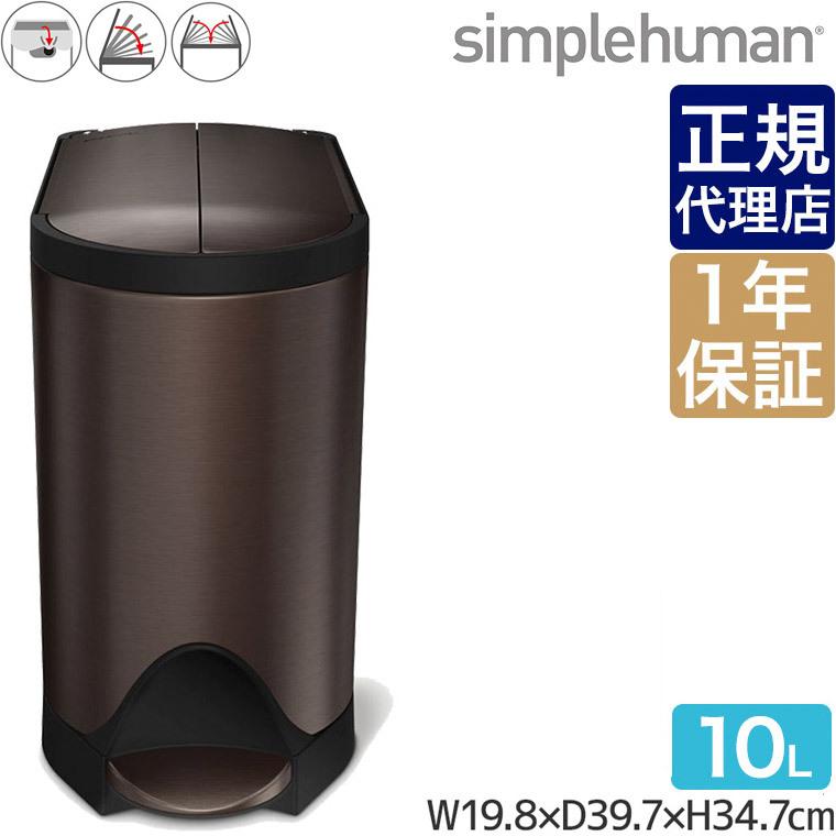 シンプルヒューマン バタフライステップカン 10L ブラウン シンプルヒューマン CW2043 00141 ゴミ箱｜sun-wa