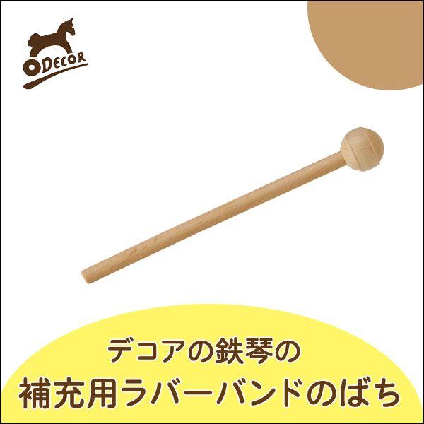 旧商品 デコア デコアの鉄琴のばち・ラバーバンド DE5709 知育玩具｜sun-wa