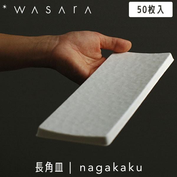 WASARA わさら Tray トレイ 長角皿 nagakaku 50枚入 DM-014S 紙皿 使い捨て パーティー 高級 おしゃれ 環境にやさしい エコフレンドリー eco-friendly｜sun-wa