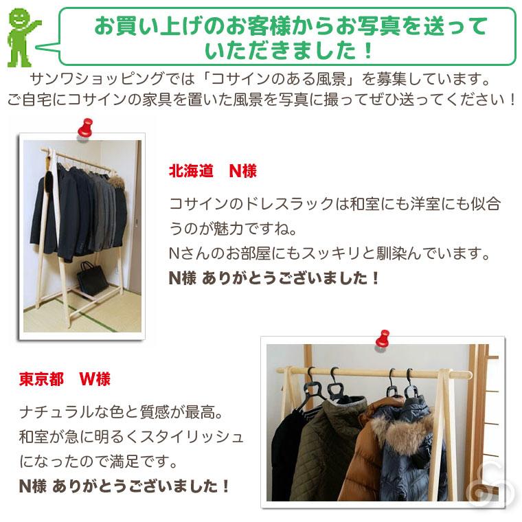 cosine（コサイン） (プレゼント付) ドレスラック ワイド