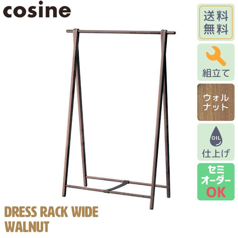 cosine（コサイン） (プレゼント付) ドレスラック ワイド ウォルナット