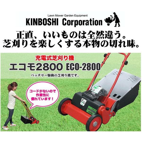 芝刈り機 キンボシ リチウムイオン電池 ECO MOWER エコモ2800 ECO-2800