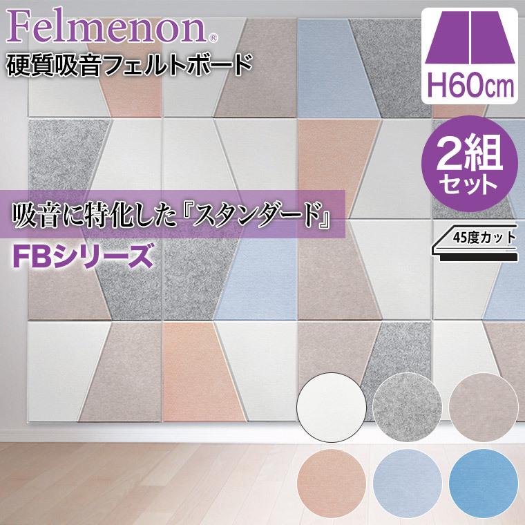 半額 フェルメノン Felmenon 硬質吸音フェルトボード Fbシリーズ 台形タイプ 左右1組 2セット Fb 8060c 2dk 2set 防音 壁紙 Riosmauricio Com