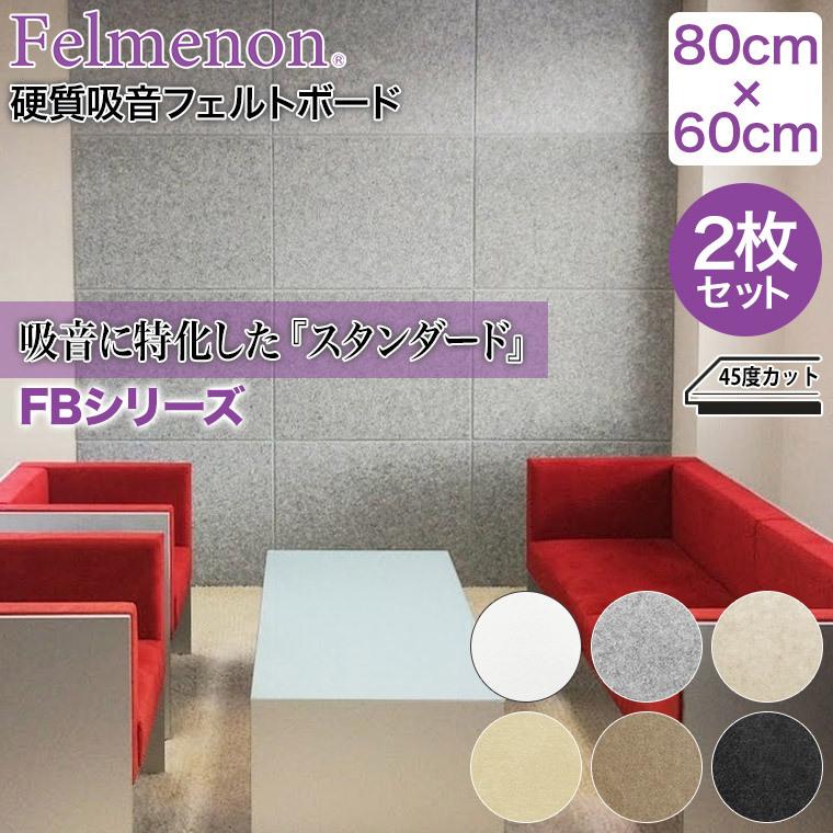 フェルメノン 硬質吸音フェルトボード FBシリーズ 80×60cm 2枚セット 