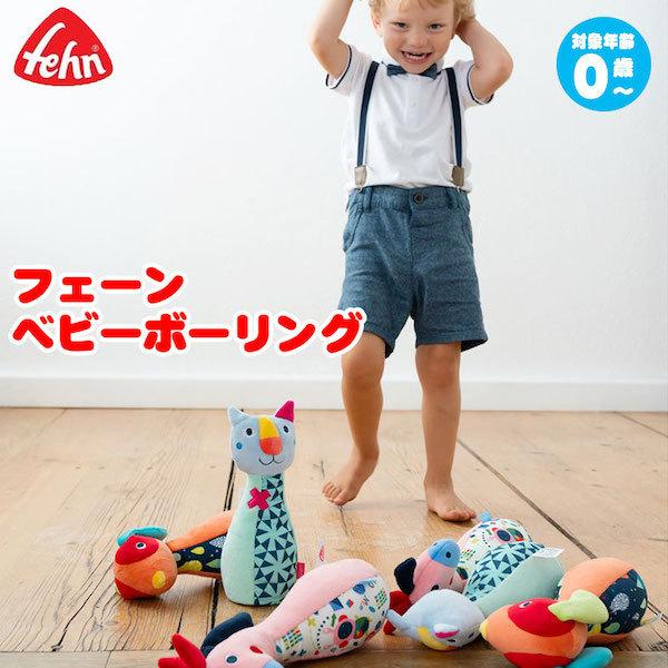 フェーン ベビーボーリング Fehn FE55498 知育玩具 おもちゃ 1歳 2歳 おもちゃ 出産祝い 赤ちゃん 人形｜sun-wa｜02