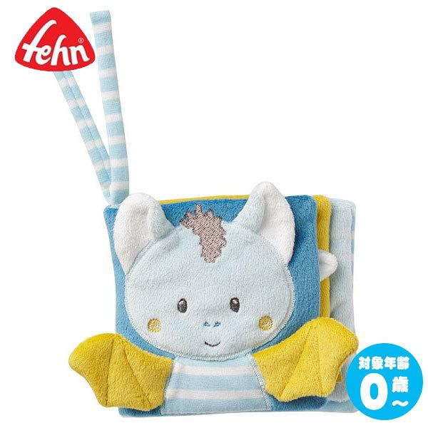 フェーン ソフトブック こうもり Fe 知育玩具 おもちゃ 新生児 赤ちゃん 出産祝い 女の子 0歳 ベビー 1歳 子供 1歳半 男の子 スピード対応 全国送料無料