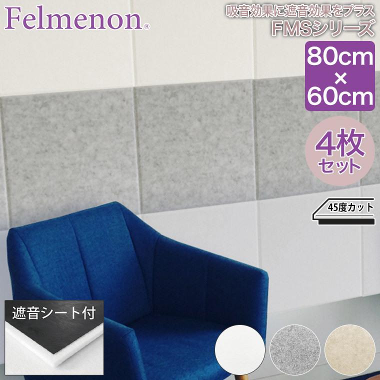 フェルメノン 防音フェルトボード 吸音 80cm 60cm 4枚セット Fms 8060c 4set 壁に取り付けて頂くことで室内の反響音だけでなく壁を透過する音を軽減し 遮音と吸音のダブル効果で室内外への音の影響を軽減していきます 従来の防音工事は高価で