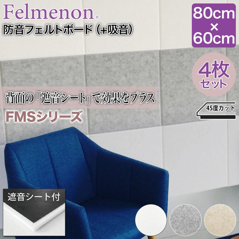 フェルメノン 防音フェルトボード（＋吸音） FMSシリーズ 80