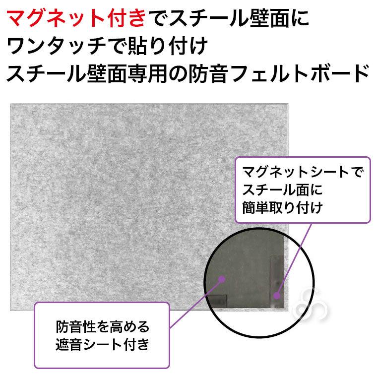 防音 壁 Felmenon フェルメノン 防音フェルトボード 磁石付き 4