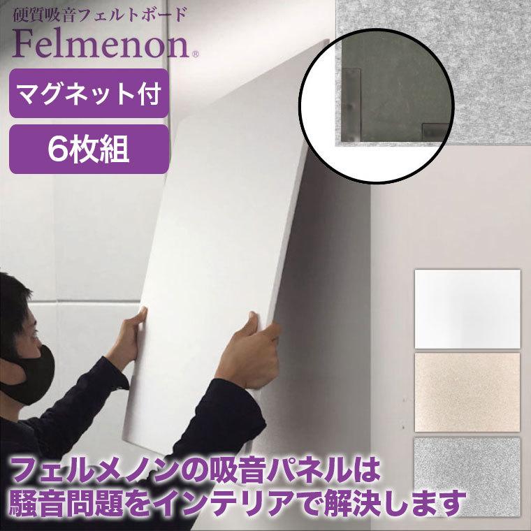 防音 壁 Felmenon フェルメノン 防音フェルトボード 磁石付き 6枚セット FMSM-8060C-6SET 吸音 吸音材 壁紙_1