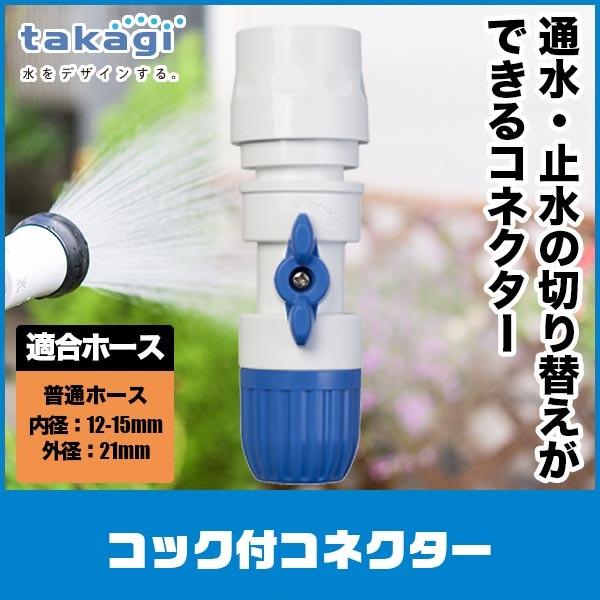 タカノリ タカギ（takagi） 旧商品 コック付コネクター G077FJ : サンワ